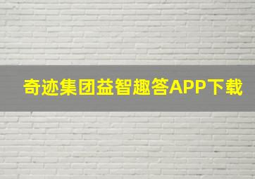 奇迹集团益智趣答APP下载