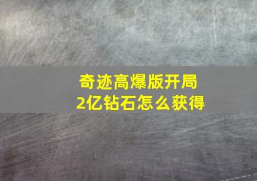 奇迹高爆版开局2亿钻石怎么获得