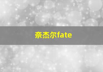 奈杰尔fate