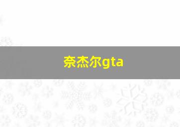 奈杰尔gta