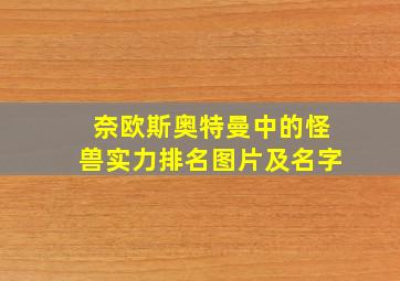 奈欧斯奥特曼中的怪兽实力排名图片及名字