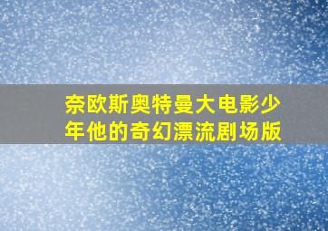 奈欧斯奥特曼大电影少年他的奇幻漂流剧场版