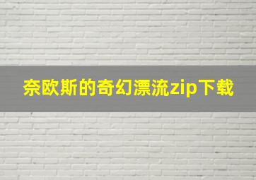 奈欧斯的奇幻漂流zip下载