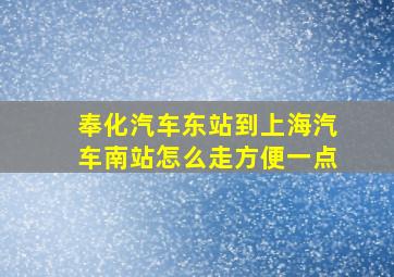 奉化汽车东站到上海汽车南站怎么走方便一点