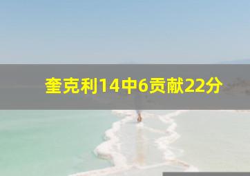 奎克利14中6贡献22分