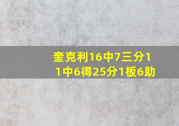 奎克利16中7三分11中6得25分1板6助