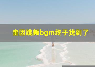 奎因跳舞bgm终于找到了