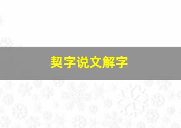 契字说文解字