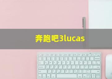 奔跑吧3lucas