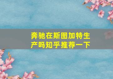 奔驰在斯图加特生产吗知乎推荐一下