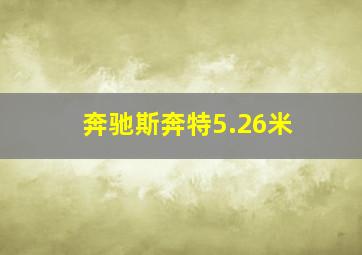 奔驰斯奔特5.26米