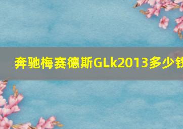 奔驰梅赛德斯GLk2013多少钱