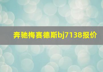 奔驰梅赛德斯bj7138报价