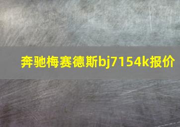 奔驰梅赛德斯bj7154k报价