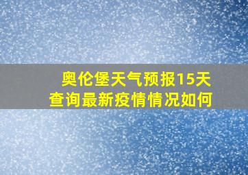 奥伦堡天气预报15天查询最新疫情情况如何