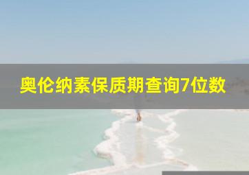 奥伦纳素保质期查询7位数