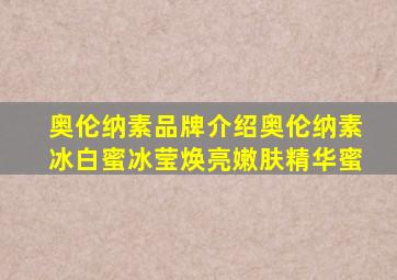 奥伦纳素品牌介绍奥伦纳素冰白蜜冰莹焕亮嫩肤精华蜜