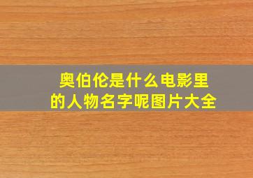 奥伯伦是什么电影里的人物名字呢图片大全