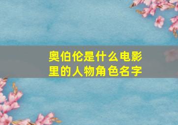 奥伯伦是什么电影里的人物角色名字