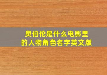 奥伯伦是什么电影里的人物角色名字英文版