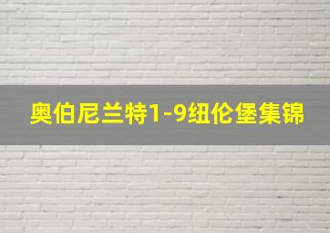 奥伯尼兰特1-9纽伦堡集锦