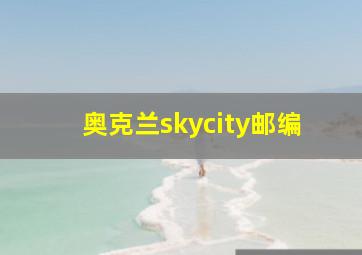 奥克兰skycity邮编