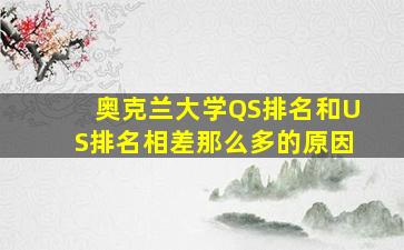 奥克兰大学QS排名和US排名相差那么多的原因