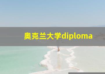 奥克兰大学diploma