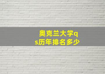 奥克兰大学qs历年排名多少