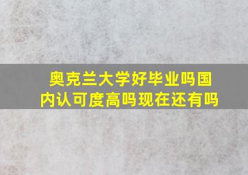 奥克兰大学好毕业吗国内认可度高吗现在还有吗