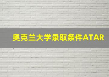 奥克兰大学录取条件ATAR