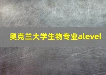 奥克兰大学生物专业alevel