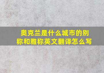 奥克兰是什么城市的别称和雅称英文翻译怎么写