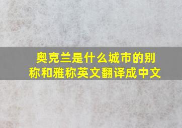 奥克兰是什么城市的别称和雅称英文翻译成中文