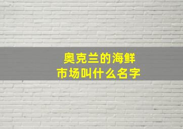 奥克兰的海鲜市场叫什么名字