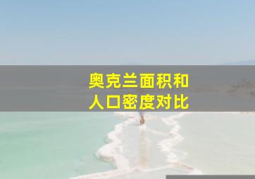 奥克兰面积和人口密度对比