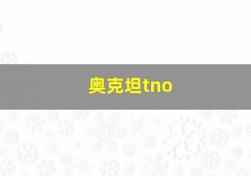 奥克坦tno