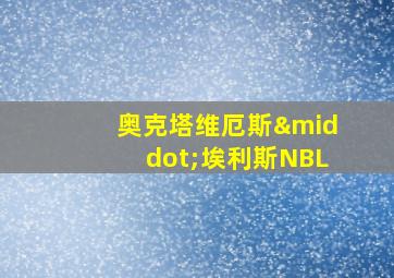 奥克塔维厄斯·埃利斯NBL