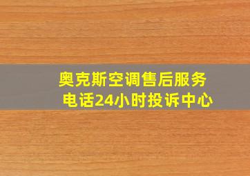 奥克斯空调售后服务电话24小时投诉中心