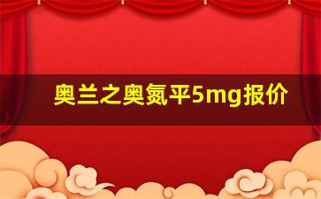 奥兰之奥氮平5mg报价