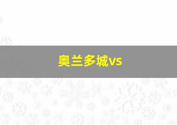 奥兰多城vs