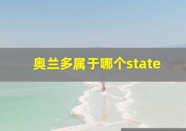 奥兰多属于哪个state