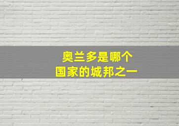 奥兰多是哪个国家的城邦之一