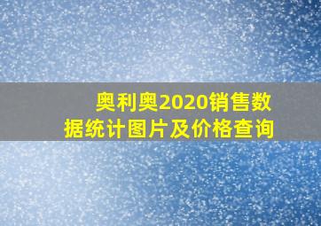 奥利奥2020销售数据统计图片及价格查询