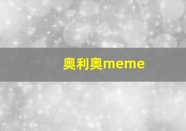 奥利奥meme