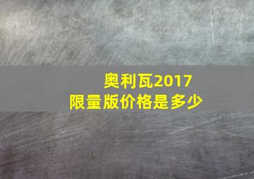 奥利瓦2017限量版价格是多少