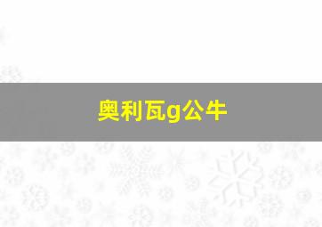 奥利瓦g公牛