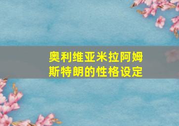 奥利维亚米拉阿姆斯特朗的性格设定