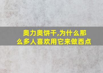 奥力奥饼干,为什么那么多人喜欢用它来做西点