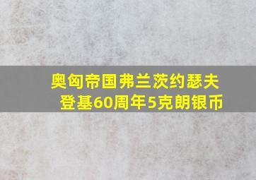 奥匈帝国弗兰茨约瑟夫登基60周年5克朗银币